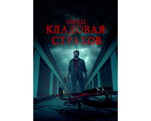 Омен: Кладовая страхов (2024) смотреть онлайн