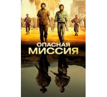 Опасная миссия (2018)