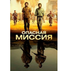 Опасная миссия (2018)