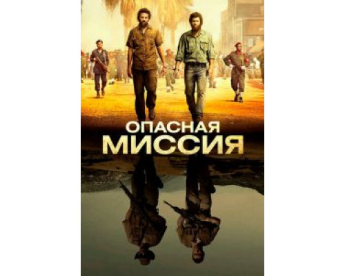 Опасная миссия (2018)