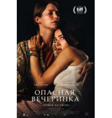 Опасная вечеринка (2021)