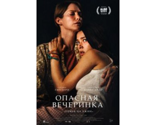 Опасная вечеринка (2021)