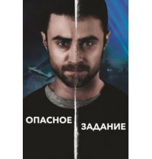 Опасное задание (2018)