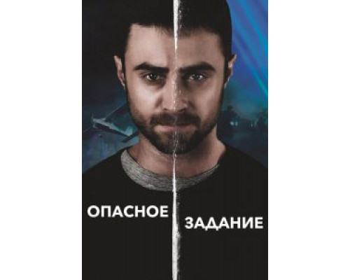 Опасное задание (2018)