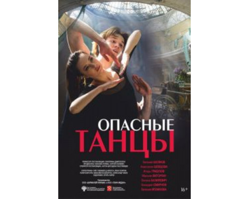 Опасные танцы (2018)