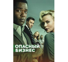 Опасный бизнес (2017)