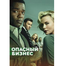 Опасный бизнес (2017)