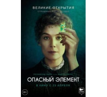 Опасный элемент (2019)