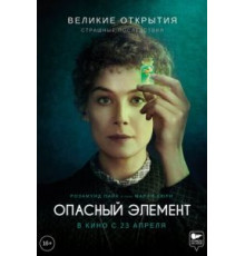 Опасный элемент (2019)