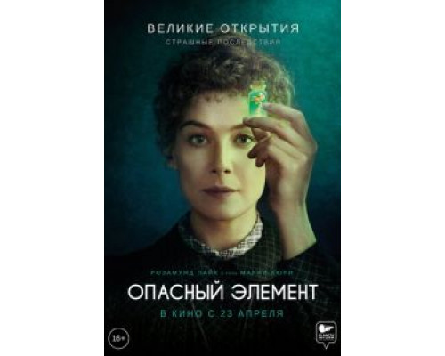 Опасный элемент (2019)