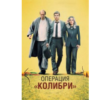 Операция «Колибри» (2018)