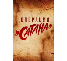 Операция «Сатана» (2018) (2018)