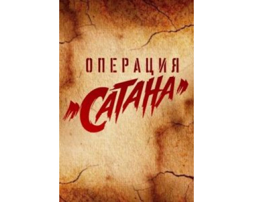 Операция «Сатана» (2018) (2018)