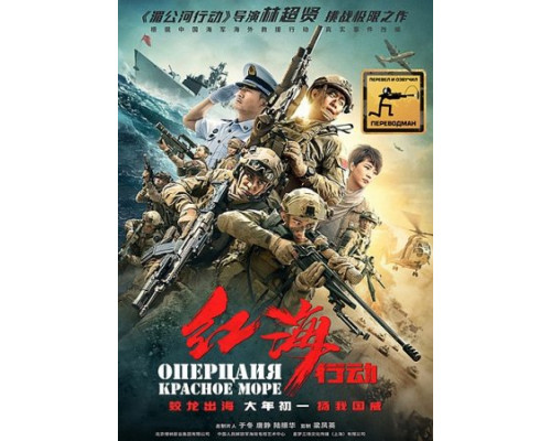 Операция в Красном море (2018)