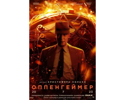  Оппенгеймер  ( 2023)