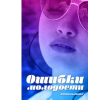 Ошибки молодости (2018)