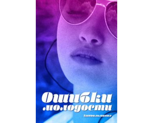 Ошибки молодости (2018)