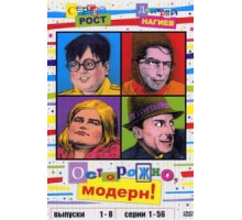 Осторожно, модерн! (1996) (1996)