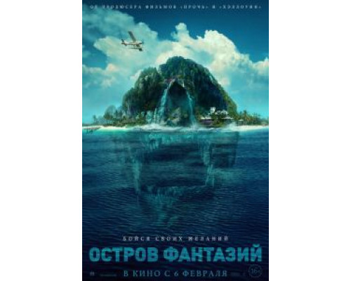 Остров фантазий (2020)