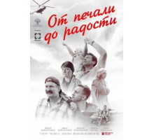 От печали до радости (2020)