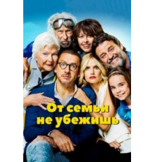 От семьи не убежишь (2018)