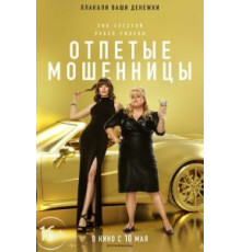 Отпетые мошенницы (2019)