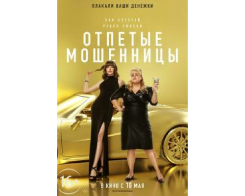 Отпетые мошенницы (2019)