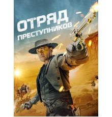 Отряд преступников (2024)