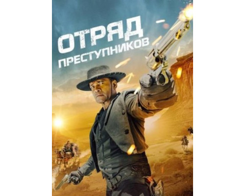 Отряд преступников (2024) смотреть фильм