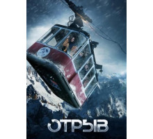 Отрыв (2018)