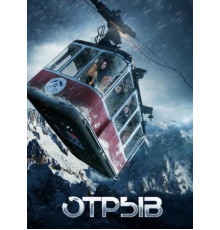 Отрыв (2018)