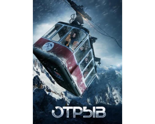 Отрыв (2018)