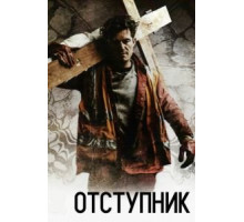 Отступник (2017)