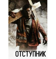 Отступник (2017)