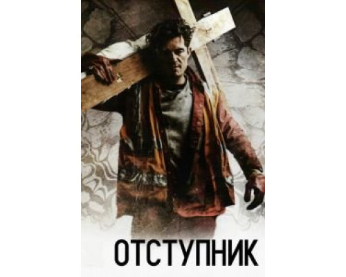 Отступник (2017)