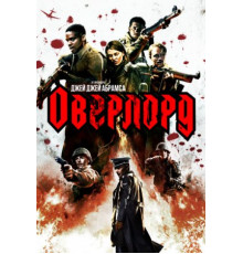 Оверлорд (2018)