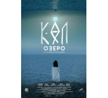 Озеро (2020)