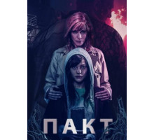 Пакт (2018)