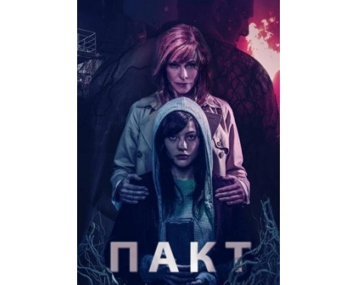 Пакт (2018)