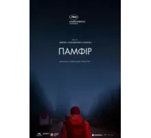 Памфир (2019)