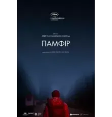 Памфир (2019)