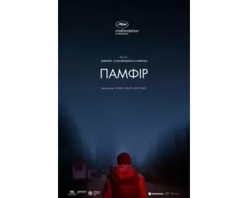 Памфир (2019)