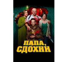 Папа, сдохни (2019)