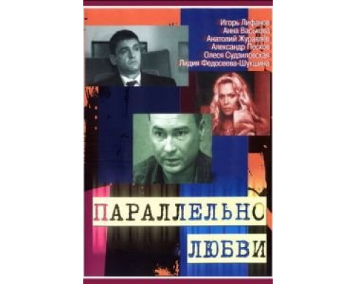 Параллельно любви (2004) (2004)