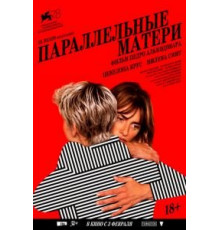 Параллельные матери (2021)