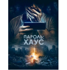 Пароль: Хаус (2018)