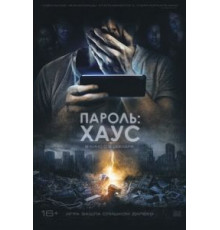 Пароль: Хаус (2019)