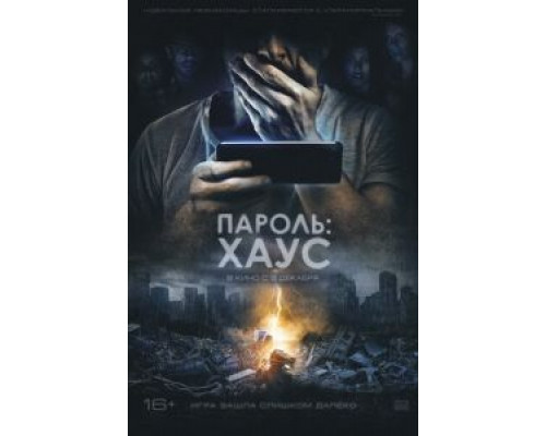 Пароль: Хаус (2019)