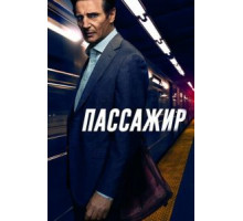 Пассажир (2018)