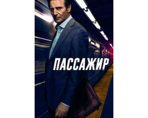 Пассажир (2018)